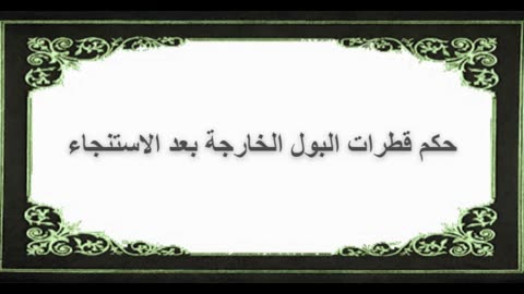 2-حكم قطرات البول الخارجة بعد الاستنجاء