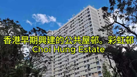 香港早期興建的公共屋邨。#彩虹邨 Choi Hung Estate