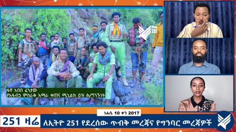 ለኢትዮ 251 የደረሰው ጥብቅ መረጃና የግንባር መረጃዎች - 251 Zare - August 16,2025 - Ethio 251 Media