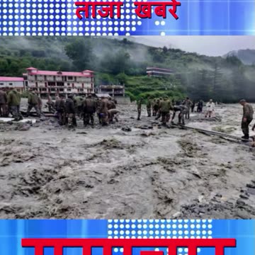 धराली तबाही के बीच 150 लोग बचाए गए, केरल के 28 पर्यटक लापता