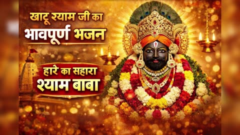 खाटू श्याम जी का भावपूर्ण भजन | हारे का सहारा श्याम बाबा | New Shyam Bhajan 2026