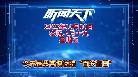 #上热门🔥 每日5分钟，听闻天下事！ 每日搜集人民日报 央视新闻 新华社 中国新闻网 中新社 环球时报 大象新闻 红星新闻 澎湃新闻 环球网 路透社 BBC 法新社 CNN 九派新