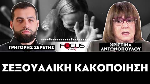 «Η σεξουαλική κακοποίηση είναι ανεξέλεγκτη στην Ελλάδα»
