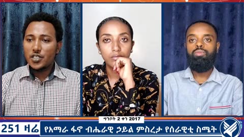የአማራ ፋኖ ብሔራዊ ኃይል ምስረታ የሰራዊቲ ስሜት - May 10, 2025 - 251 zare - Ethio 251 Media