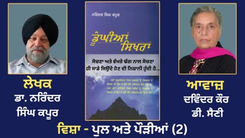 ਵਿਸ਼ਾ - ਪੁਲ ਅਤੇ ਪੌੜੀਆਂ (2) __ Prose Book_ Dunghian Sikhran __ By_ Dr. Narinder Singh Kapoor