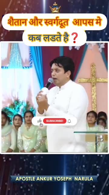 शैतान और स्वर्गदूत कब आपस में लड़ते हैं _ #shorts _ By Ankur Narula Ministries #viral #bible