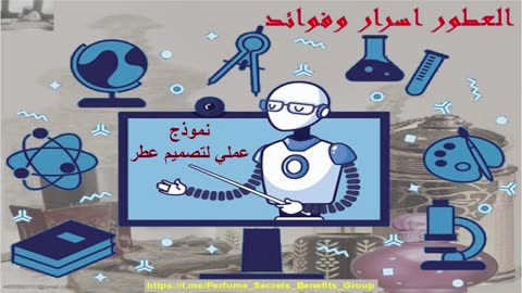 نموذج عملي لتصميم عطر