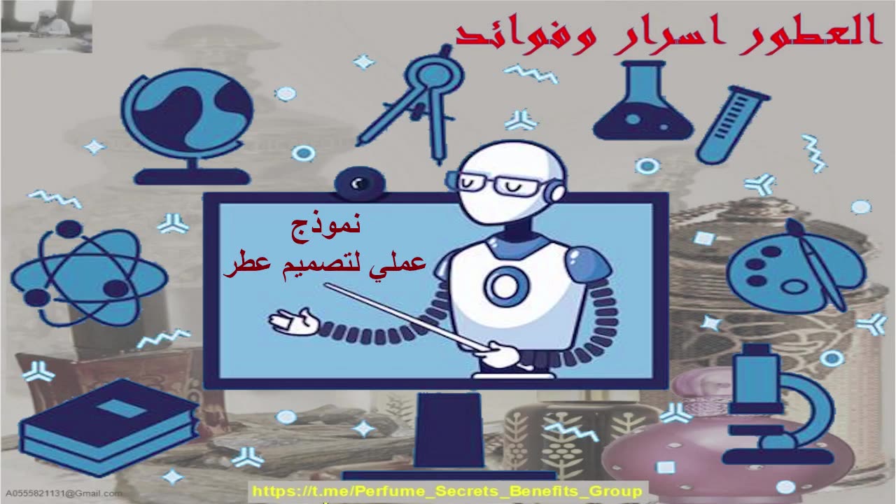 نموذج عملي لتصميم عطر