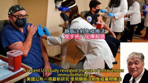 靜脈注射免疫療法 免手術、化療殺癌
