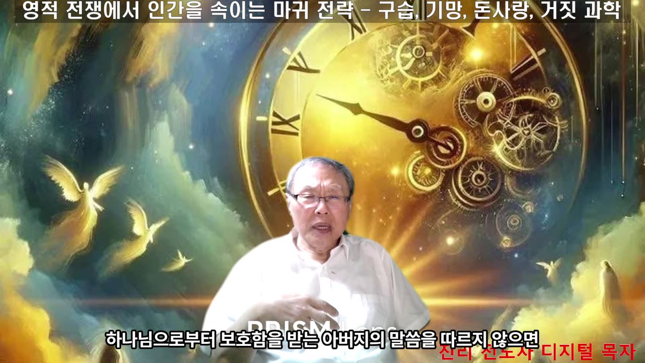 250914 영적전쟁에서 마귀의 전랙은 구습, 기망, 돈사랑,거짓 과학을 이용하여 속인다