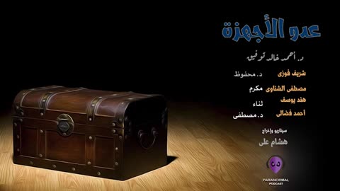 عدو الأجهزة - الأن نفتح الصندوق - د. أحمد خالد توفيق