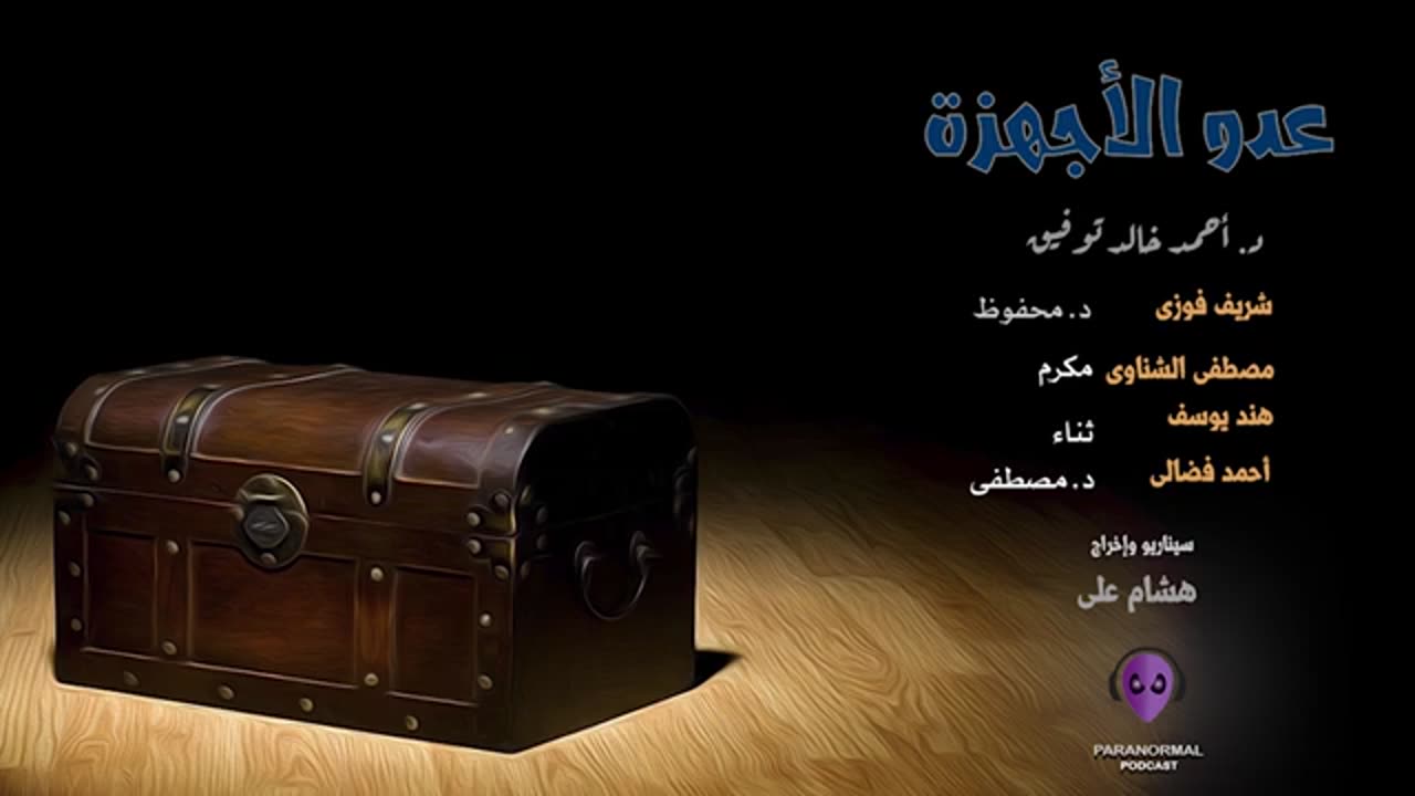 عدو الأجهزة - الأن نفتح الصندوق - د. أحمد خالد توفيق
