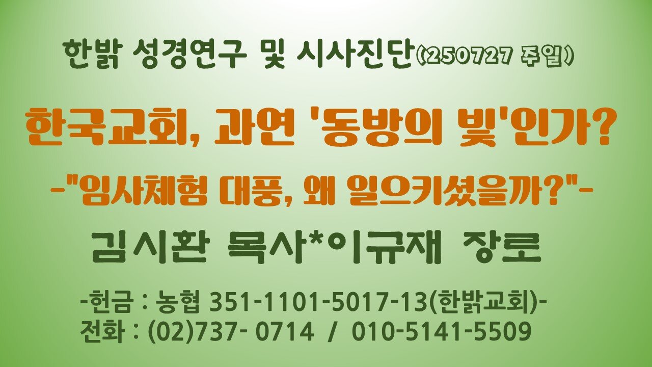 250727(일)한국교회, 과연 '동방의 빛'인가? -"임사체험 대풍, 왜 일으키셨을까?"-[성경연구/시사진단] 김시환 목사, 이규재 장로
