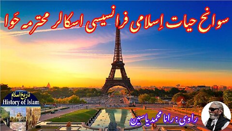 Islamic (Francis) scholar Eve इस्लामी (फ्रांसिस) विद्वान ईव اسلامی (فرانسس) اسکالر حوا کی سوانح عمری