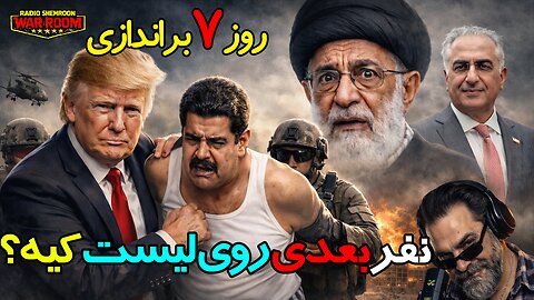 از کاراکاس تا تهرانپارس راهی نیست || اتاق جنگ - گزارش روز ۷ براندازی