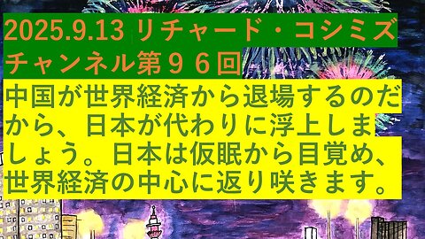 2025.9.13 リチャード・コシミズ チャンネル第９６回