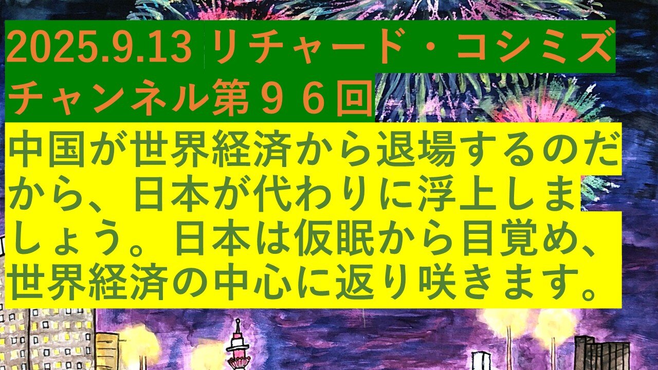 2025.9.13 リチャード・コシミズ チャンネル第９６回