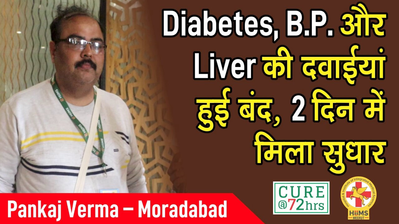 Diabetes, B.P. और Liver की दवाईयां हुई बंद, 2 दिन में मिला सुधार