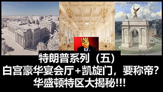 特朗普系列（五）：白宫豪华宴会厅，和特朗普凯旋门，他要称帝吗？华盛顿特区大揭秘!!!