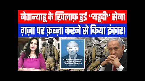 नेतान्याहू के ख़िलाफ़ हुई “यहूदी” सेना, ग़ज़ा पर क़ब्ज़ा करने से किया इंकार! DeshLive | Ashima Tyagi
