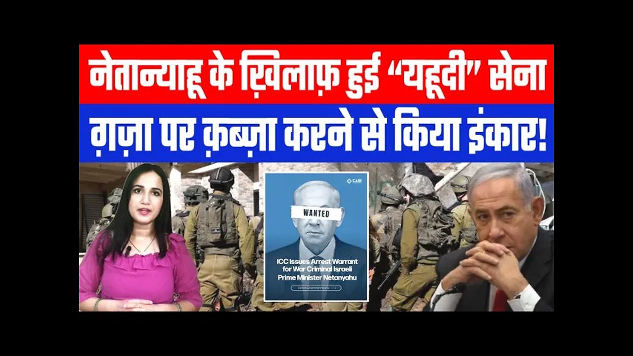 नेतान्याहू के ख़िलाफ़ हुई “यहूदी” सेना, ग़ज़ा पर क़ब्ज़ा करने से किया इंकार! DeshLive | Ashima Tyagi