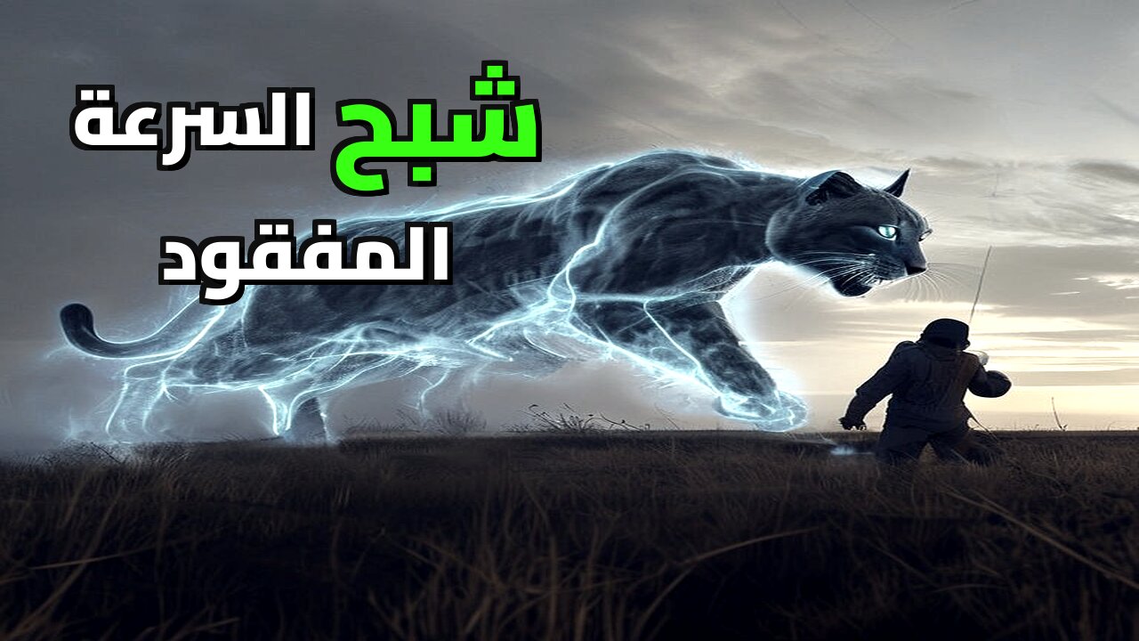 لغز أسرع حيوان منقرض: لماذا يطارد شبح من الماضي ظباء اليوم؟