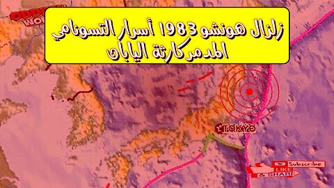 زلزال هونشو 1983: أسرار التسونامي المدمر كارثة اليابان #زلازل #تسونامي #اليابان