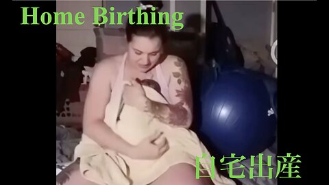 Home Birthing ／ 自宅出産