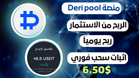 منصة Deri pool للربح من الاستثمار مع اثبات سجب فوري 6.50$ 💸💸