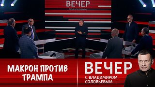 Вечер с Владимиром Соловьевым. Макрон выступил с обвинениями в адрес Трампа