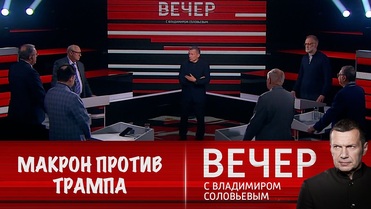 Вечер с Владимиром Соловьевым. Макрон выступил с обвинениями в адрес Трампа
