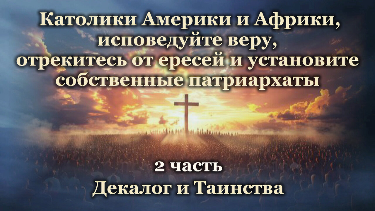Католики Америки и Африки, исповедайте веру, отрекитесь от ересей и установите собственные патриархаты /2 часть/