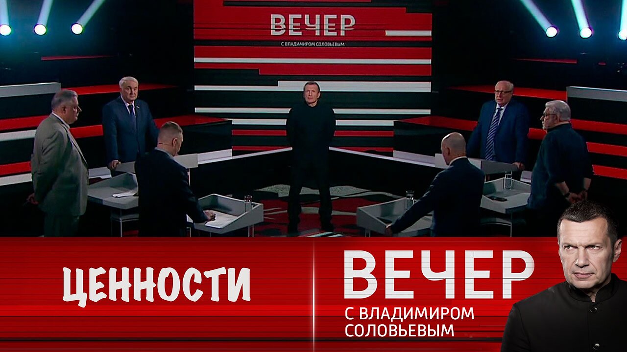 Вечер с Владимиром Соловьевым. Традиционные ценности – опора для России