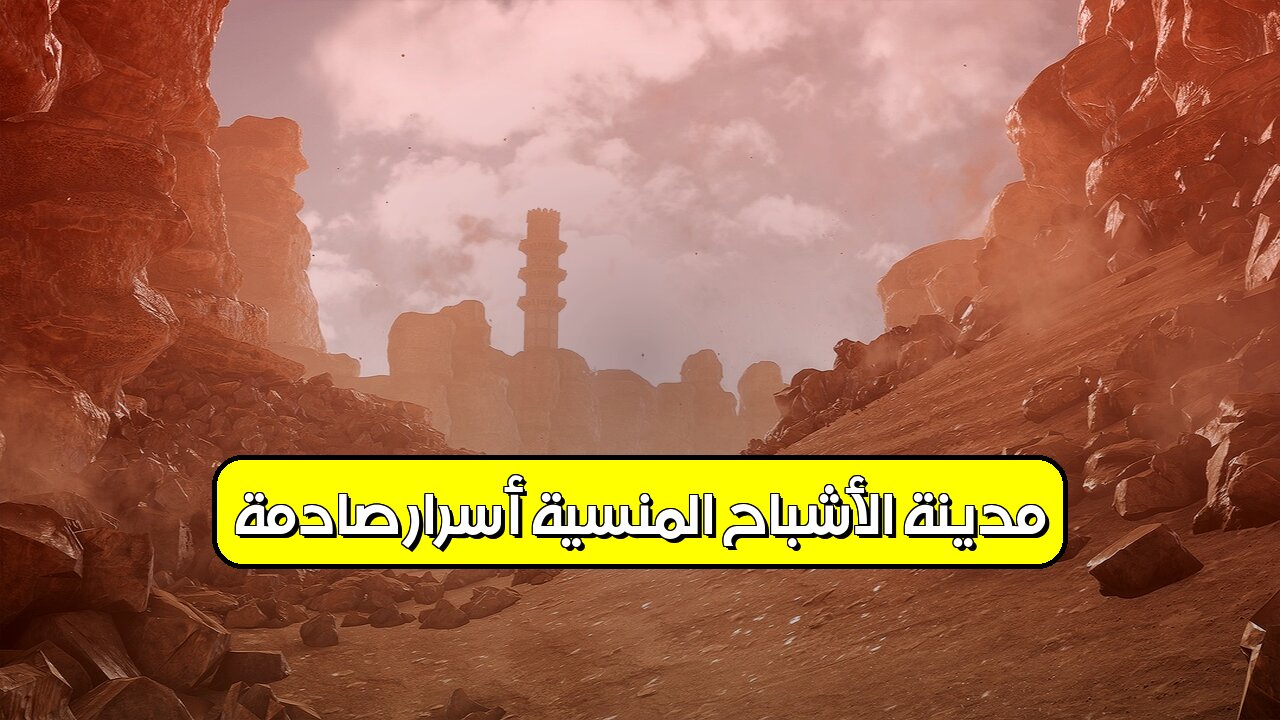 مدينة الأشباح المنسية: أسرار صادمة! #مدينة_الأشباح #تاريخ #اكتشافات