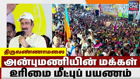 அன்புமணியின் மக்கள் உரிமை மீட்பு பயண பொதுக்கூட்டம் | Anbumani Ramadoss PMK | News One Tamil