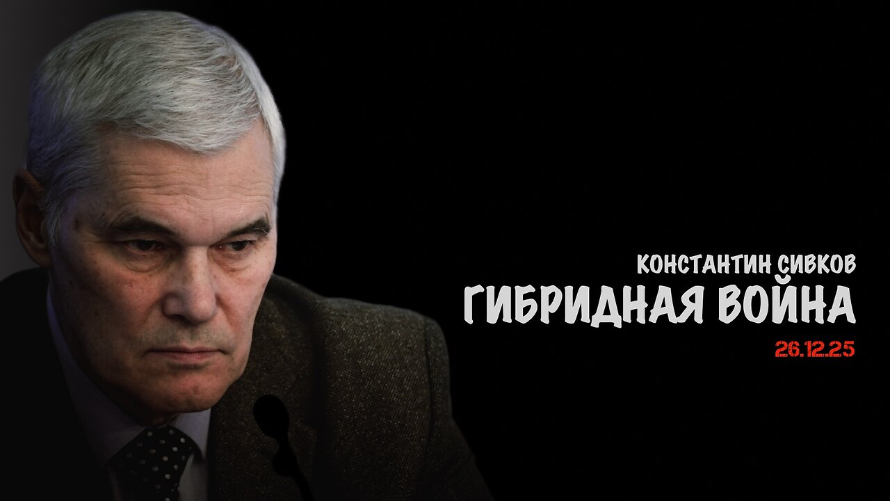 Идёт война гибридная. В.Баранец, В.Дандыкин, А.Матвийчук, К.Сивков