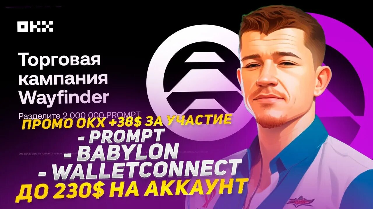 🔥 СРАЗУ ТРИ ПРОМО OKX +38$ ЗА УЧАСТИЕ _ PROMT, BABYLON, WALLETCONNECT _ ДО 230$ НА АККАУНТ