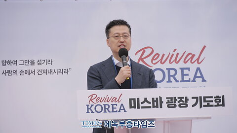 리바이벌코리아 미스바광장 기도회 설교: 맑은정부의 근원은 교회(삼하1:16)/ 이태희 목사(그안에진리교회).25.5.3.