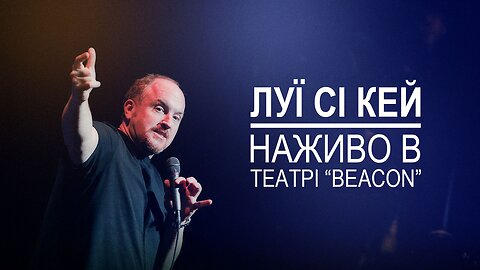 Луї Сі Кей наживо в театрі Beacon (2011)