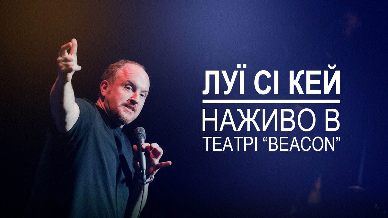 Луї Сі Кей наживо в театрі Beacon (2011)