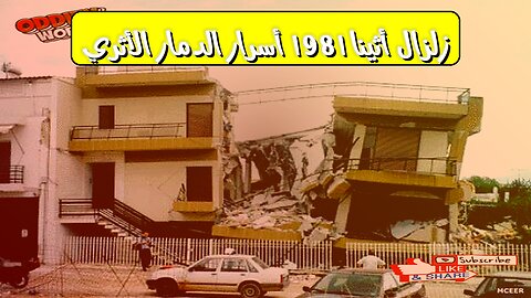 زلزال أثينا 1981: أسرار الدمار الأثري ️ #زلزال #اليونان #تاريخ