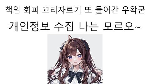 책임 회피 또 꼬리 짜르기 들어간 우왁굳 논란