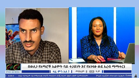 በወለጋ የአማሮች አልሞት ባይ ተጋይነት እና የአገዛዙ ወደ አረብ ማማተር September 18,2025
