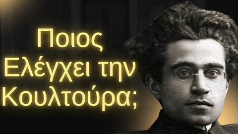 Antonio Gramsci: Η Πολιτιστική Ηγεμονία και ο Πόλεμος Θέσεων | Πώς αλλάζουν οι ιδέες τον κόσμο