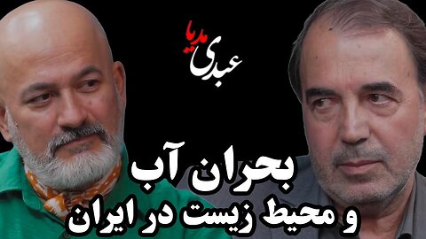 بحران آب و محیط زیست در ایران | گفتگوی محمد درویش کنشگر محیط زیست و عادل جلیلی، اکولوژیست