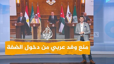شبكات _ إسرائيل تمنع وفدا عربيا من دخول الضفة الغربية