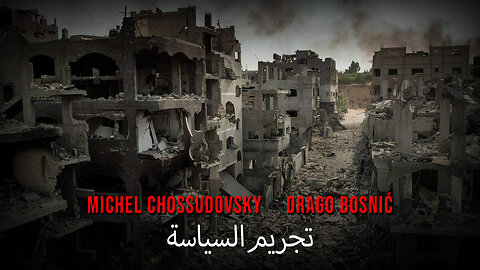 تجريم السياسة - MICHEL CHOSSUDOVSKY & DRAGO BOSNIĆ (ARABIC)