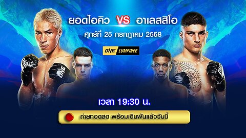 🔴ถ่ายทอดสด [LIVE] : ONE ลุมพินี 117 วันนี้!! คู่เอก "ยอดไอคิว vs อาเลสสิโอ"