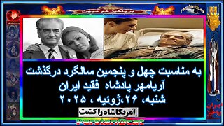 به مناسبت چهل و پنجمین سالگرد درگذشت آریامهر پادشاه فقید ایران
