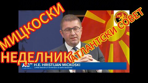 Интервјуто на Премиерот Христијан Мицкоски кај Атлансткиот Совет
